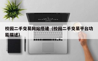 项城校园二手交易网站搭建（校园二手交易平台功能描述）