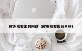 项城欧洲搞笑素材网站（欧美搞笑视频素材）
