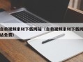 项城自救视频素材下载网站（自救视频素材下载网站免费）