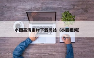 项城小圆高清素材下载网站（小圆视频）