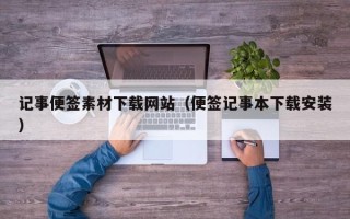项城记事便签素材下载网站（便签记事本下载安装）