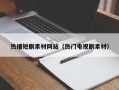 项城热播短剧素材网站（热门电视剧素材）