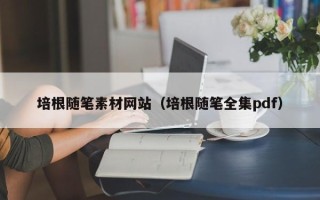 项城培根随笔素材网站（培根随笔全集pdf）