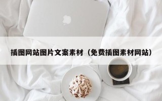 项城插图网站图片文案素材（免费插图素材网站）