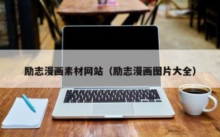 项城励志漫画素材网站（励志漫画图片大全）