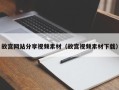 项城故宫网站分享视频素材（故宫视频素材下载）