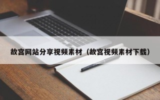 项城故宫网站分享视频素材（故宫视频素材下载）