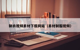 项城制衣视频素材下载网站（素材制服视频）