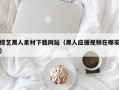 项城综艺黑人素材下载网站（黑人应援视频在哪买）