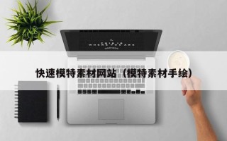 项城快速模特素材网站（模特素材手绘）