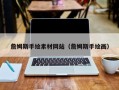 项城詹姆斯手绘素材网站（詹姆斯手绘画）