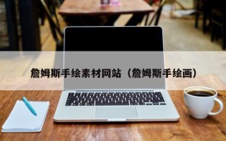 项城詹姆斯手绘素材网站（詹姆斯手绘画）