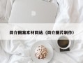 项城简介图案素材网站（简介图片制作）