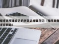 项城程序员搭建自己的网站去哪里学习（程序员做项目网站）